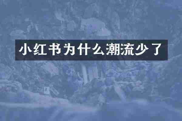 小红书为什么潮流少了