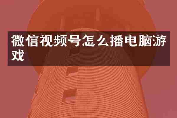微信视频号怎么播电脑游戏