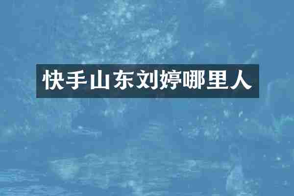 快手山东刘婷哪里人