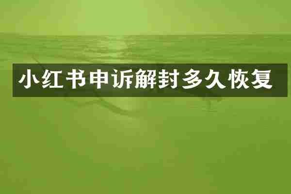 小红书申诉解封多久恢复