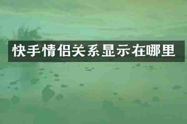 快手情侣关系显示在哪里