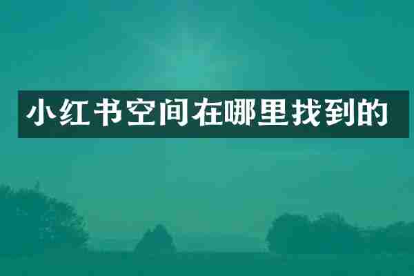 小红书空间在哪里找到的
