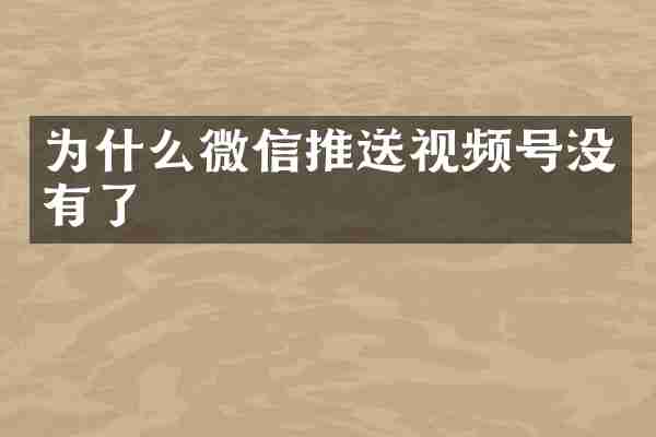 为什么微信推送视频号没有了