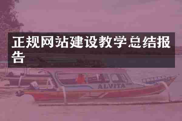 正规网站建设教学总结报告