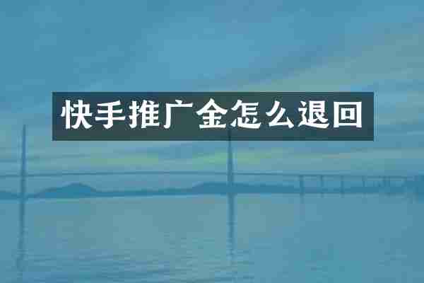 快手推广金怎么退回