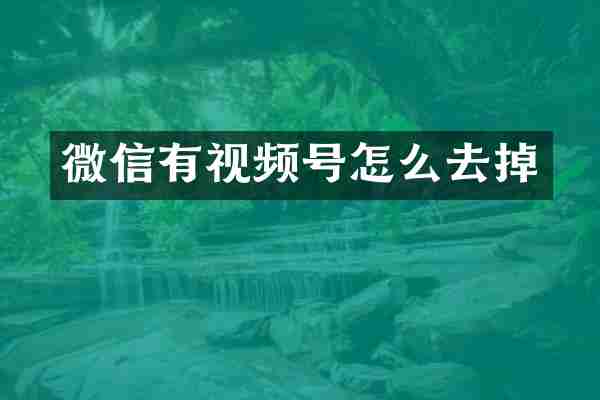 微信有视频号怎么去掉