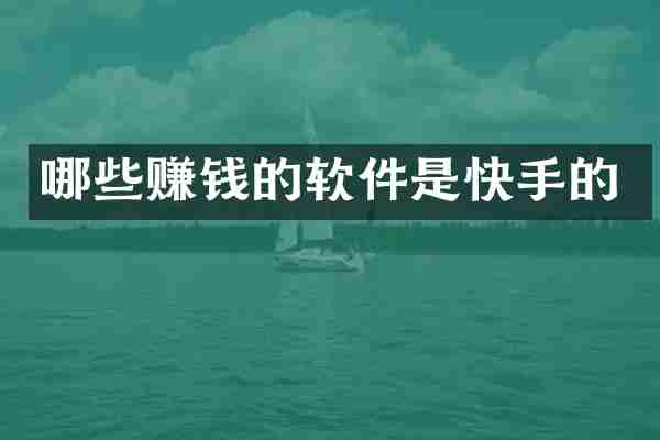 哪些赚钱的软件是快手的