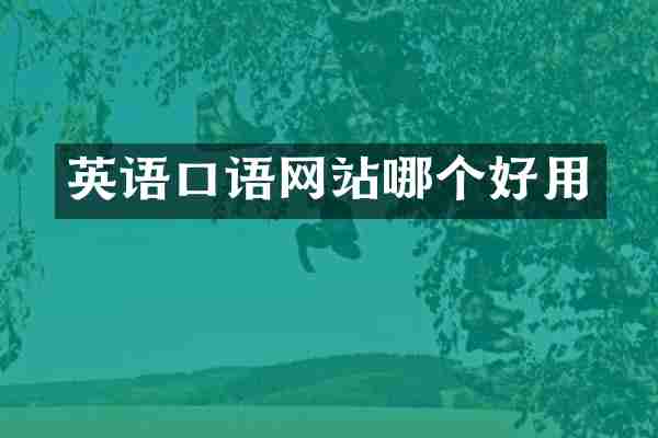 英语口语网站哪个好用