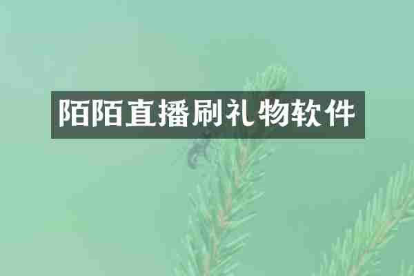 陌陌直播刷礼物软件