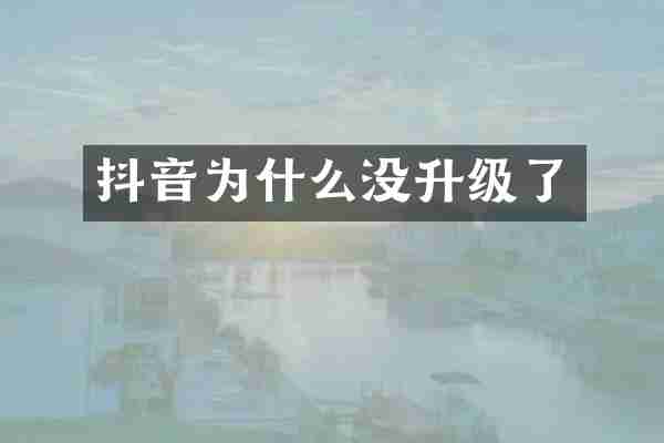 抖音为什么没升级了