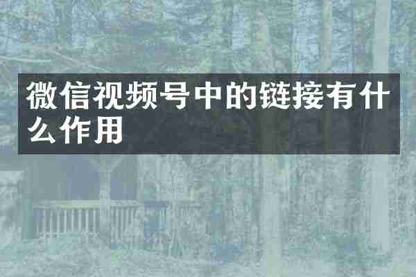 微信视频号中的链接有什么作用