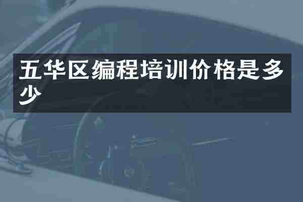 五华区编程培训价格是多少