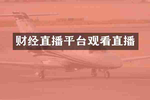 财经直播平台观看直播