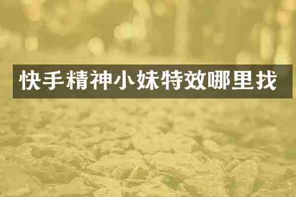 快手精神小妹特效哪里找