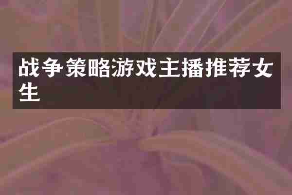 战争策略游戏主播推荐女生