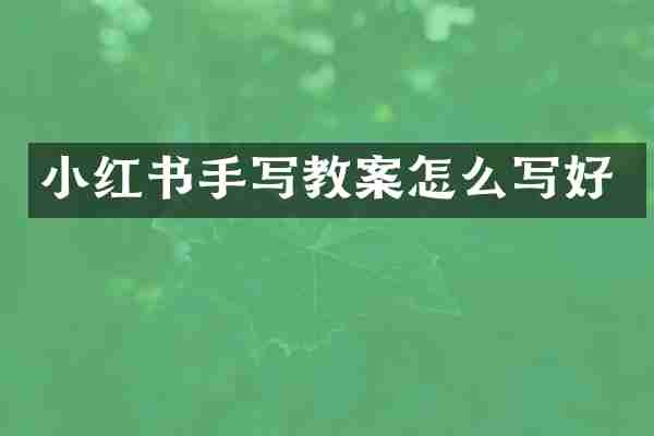 小红书手写教案怎么写好