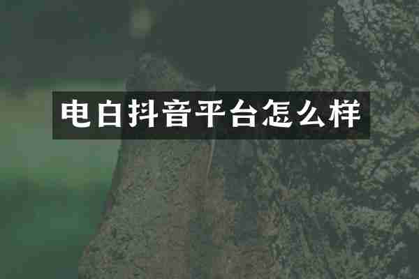 电白抖音平台怎么样