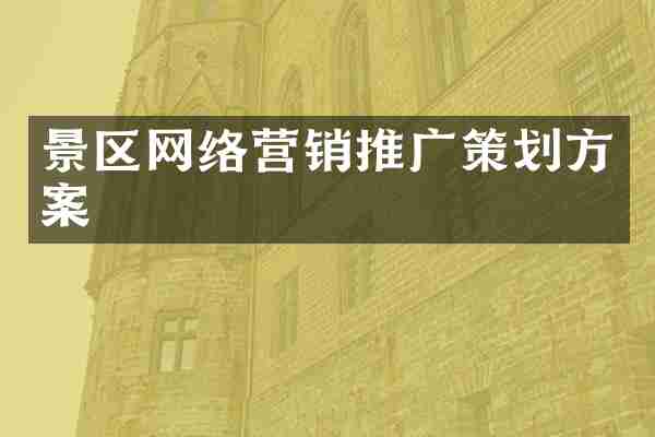 景区网络营销推广策划方案