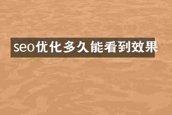 seo优化多久能看到效果