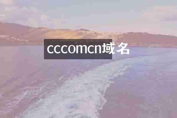 cccomcn域名