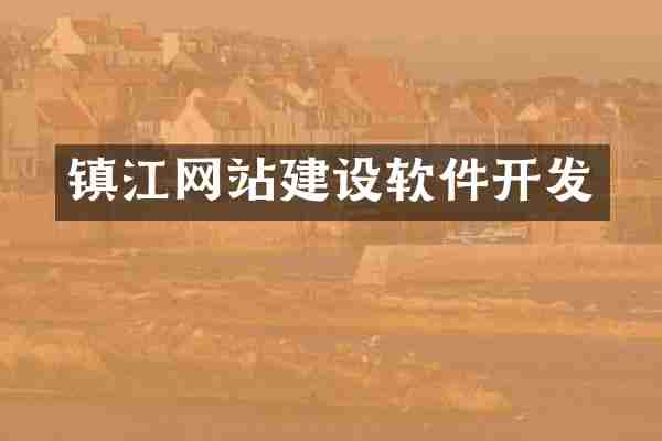 镇江网站建设软件开发