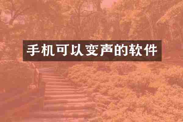 手机可以变声的软件