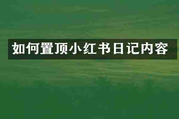 如何置顶小红书日记内容