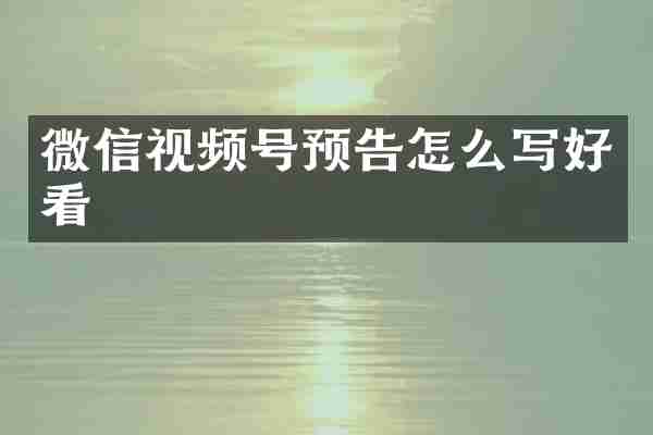 微信视频号预告怎么写好看