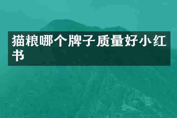 猫粮哪个牌子质量好小红书