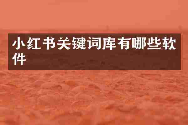小红书关键词库有哪些软件