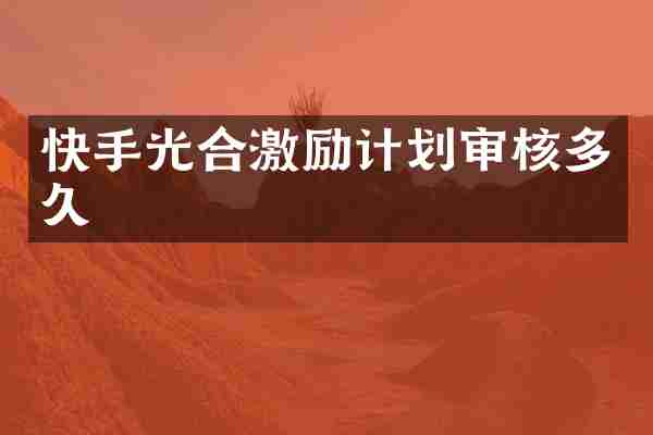 快手光合激励计划审核多久