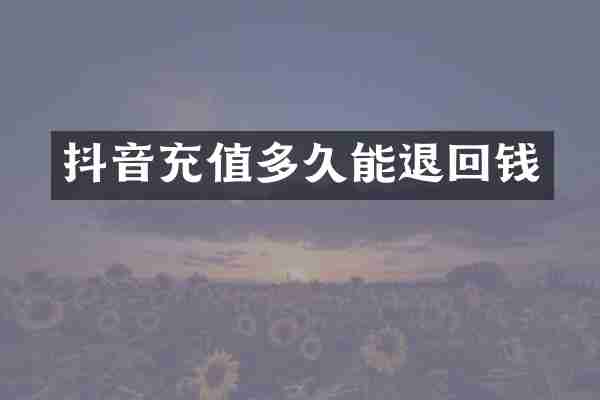 抖音充值多久能退回钱