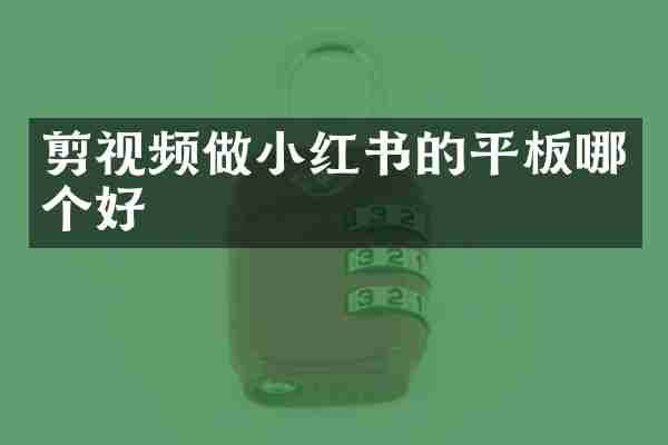 剪视频做小红书的平板哪个好