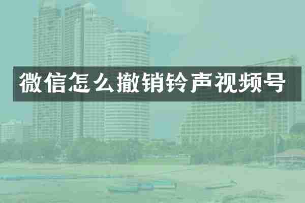 微信怎么撤销铃声视频号
