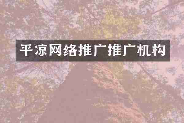 平凉网络推广推广机构