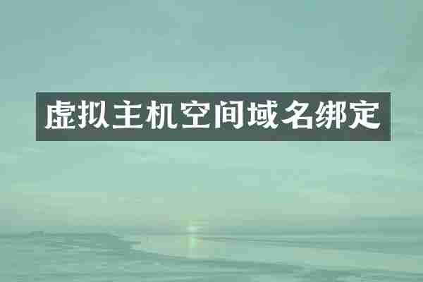 虚拟主机空间域名绑定