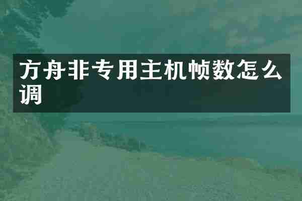 方舟非专用主机帧数怎么调