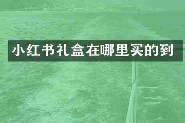 小红书礼盒在哪里买的到
