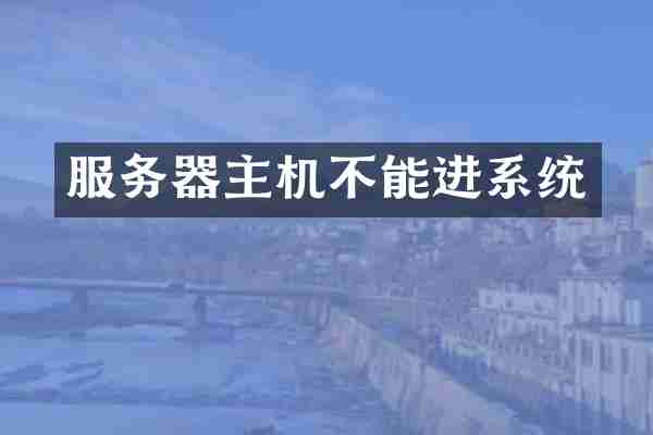 服务器主机不能进系统