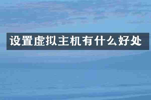 设置虚拟主机有什么好处