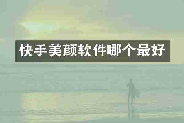 快手美颜软件哪个最好