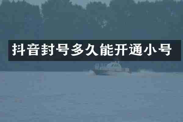 抖音封号多久能开通小号