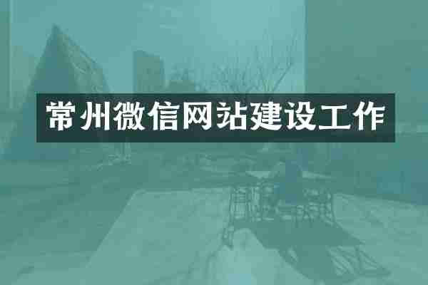 常州微信网站建设工作