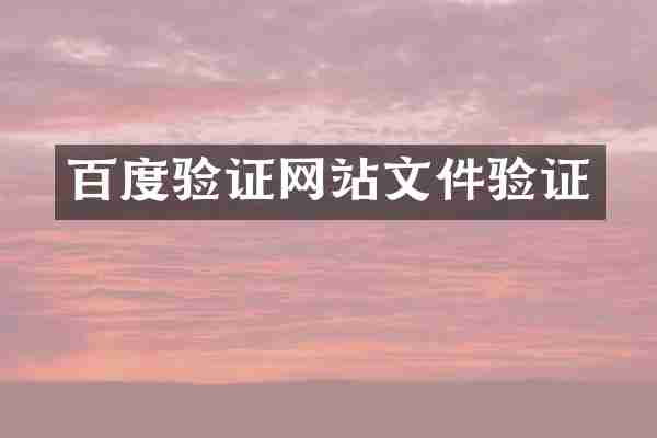 百度验证网站文件验证