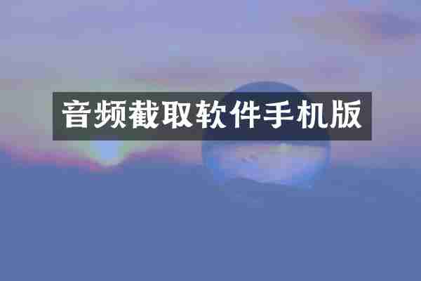 音频截取软件手机版