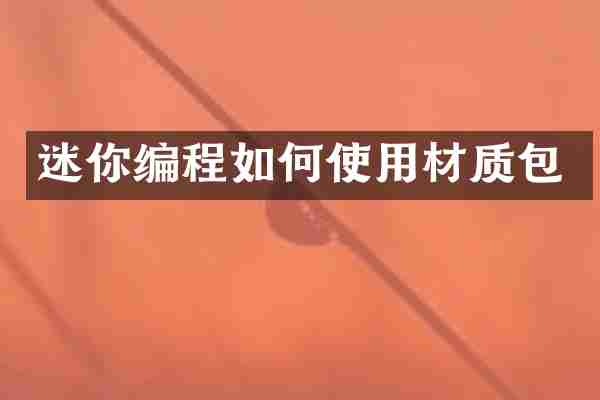 迷你编程如何使用材质包