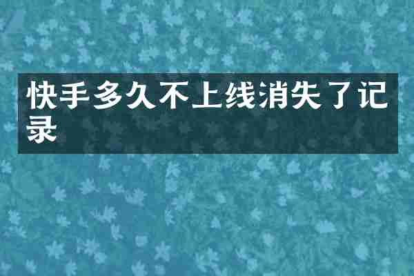 快手多久不上线消失了记录