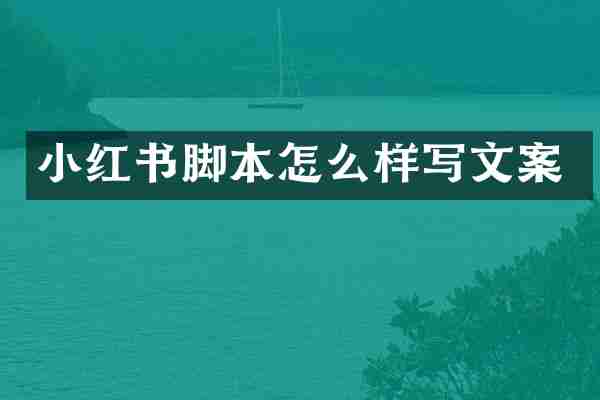 小红书脚本怎么样写文案