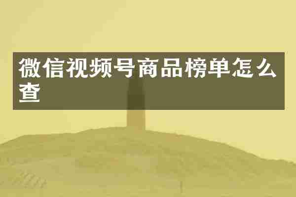 微信视频号商品榜单怎么查