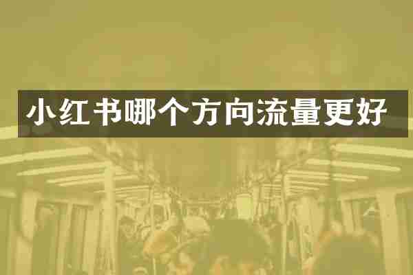 小红书哪个方向流量更好